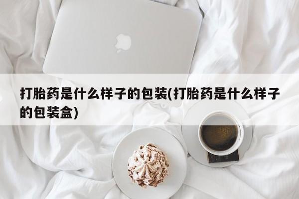打胎药专卖微信卖流产药的微信打胎药是什么样子的包装(打胎药是什么样子的包装盒)