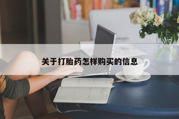 打胎药专卖微信卖流产药的微信关于打胎药怎样购买的信息