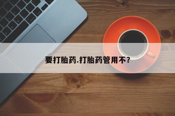 打胎药专卖微信卖流产药的微信要打胎药.打胎药管用不？
