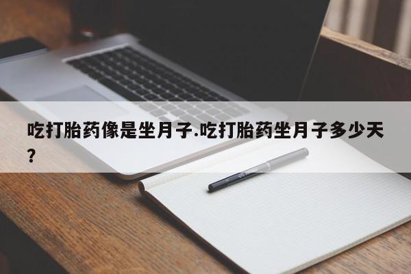 打胎药专卖微信卖流产药的微信吃打胎药像是坐月子.吃打胎药坐月子多少天？