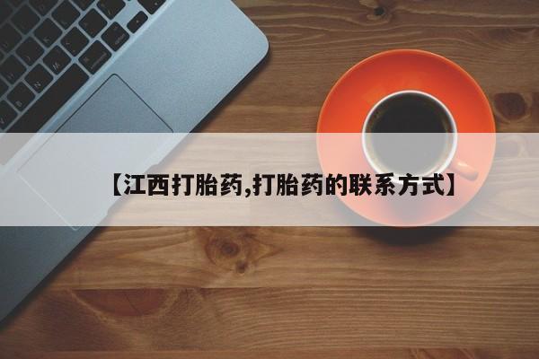 打胎药专卖微信卖流产药的微信【江西打胎药,打胎药的联系方式】