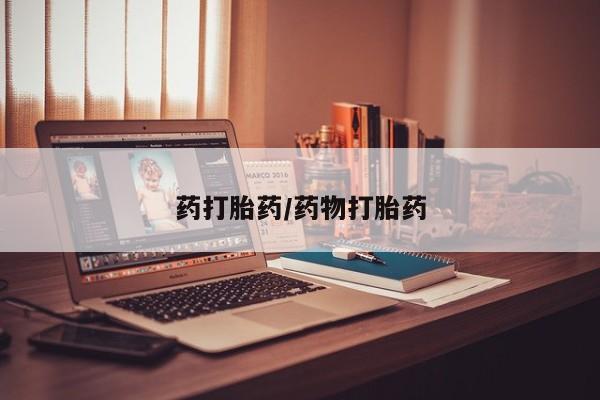 打胎药专卖微信卖流产药的微信药打胎药/药物打胎药