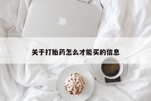 打胎药专卖微信卖流产药的微信关于打胎药怎么才能买的信息