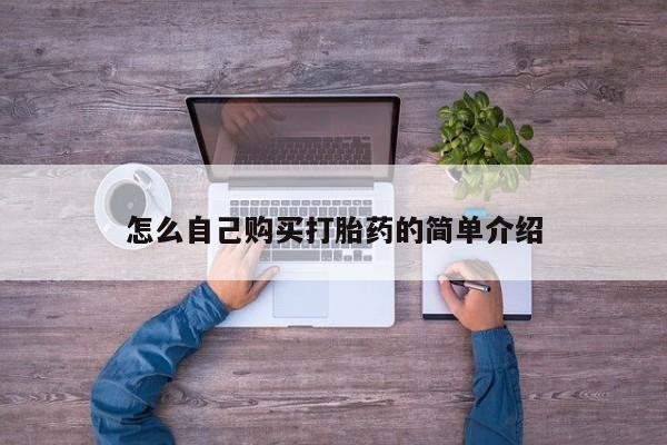 打胎药专卖微信卖流产药的微信怎么自己购买打胎药的简单介绍