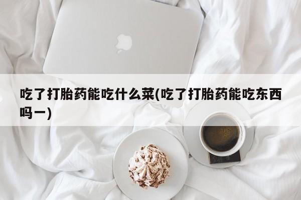 打胎药专卖微信卖流产药的微信资讯 第107页